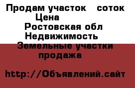 Продам участок 10соток › Цена ­ 220 000 - Ростовская обл. Недвижимость » Земельные участки продажа   